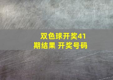 双色球开奖41期结果 开奖号码